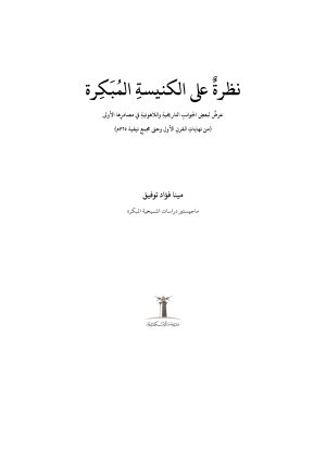 نظرة على الكنيسة المبكرة فهرس1