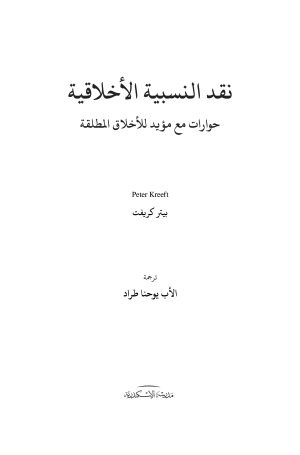 نقد النسبية الأخلاقية فهرس1