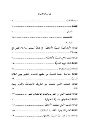 نقد النسبية الأخلاقية فهرس2