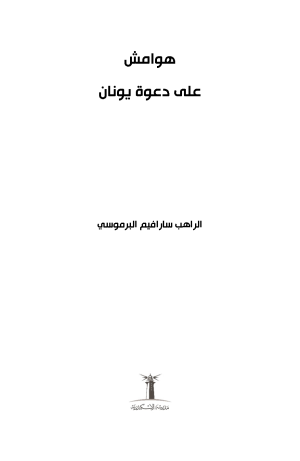 هوامش على دعوة يونان فهرس 1