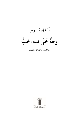 وجه تجلى فيه الحب فهرس 1
