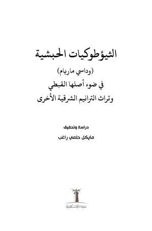 فهرس الثيؤطوكيات الحبشية 1