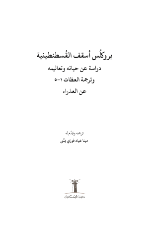 ⁦بروكلس أسقف القسطنطينية - دراسة عن حياته وتعاليمه وترجمة العظات من ١-٥ عن العذراء⁩ - الصورة ⁦2⁩