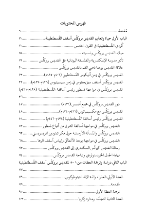 ⁦بروكلس أسقف القسطنطينية - دراسة عن حياته وتعاليمه وترجمة العظات من ١-٥ عن العذراء⁩ - الصورة ⁦3⁩