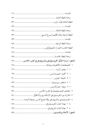⁦بروكلس أسقف القسطنطينية - دراسة عن حياته وتعاليمه وترجمة العظات من ١-٥ عن العذراء⁩ - الصورة ⁦4⁩