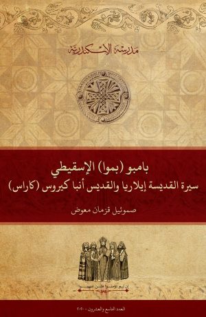 بامبو (بموا) الإسقيطي: سيرة القديسة إيلاريا والقديس أنبا كيروس (كاراس)