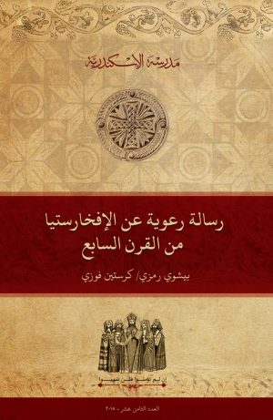 رسالة رعوية عن الإفخارستيا من القرن السابع