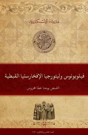 فيلوبونوس وليتورجيا الإفخارستيا القبطية