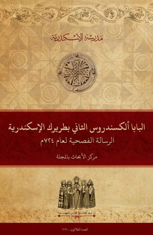 البابا ألكسندروس الثاني بطريرك الإسكندرية: الرسالة الفصحية لعام 724 م