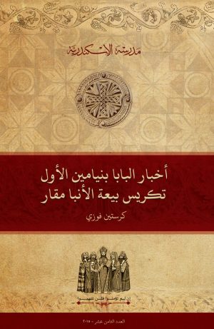 أخبار البابا بنيامين الأول: تكريس بيعة الأنبا مقار