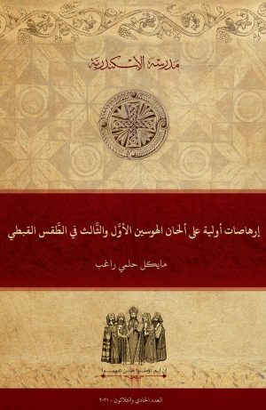 إرهاصات أولية على ألحان الهوسين الأول والثالث في الطقس القبطي