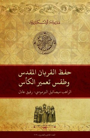 حفظ القربان المقدس وطقس تعمير الكأس