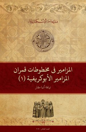 المزامير في مخطوطات قمران: (1) المزامير الأبوكريفية