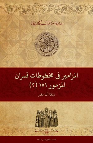 المزامير في مخطوطات قمران: (2) المزمور 151
