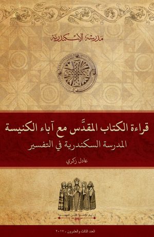 قراءة الكتاب المقدس مع آباء الكنيسة: المدرسة السكندرية في التفسير