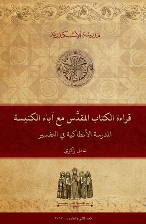 قراءة الكتاب المقدس مع آباء الكنيسة: المدرسة الأنطاكية في التفسير