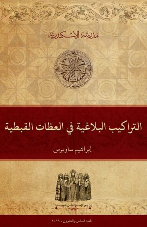 التراكيب البلاغية في العظات القبطية