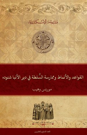 القواعد والأنماط وممارسة السُّلطة في دير الأنبا شنوده