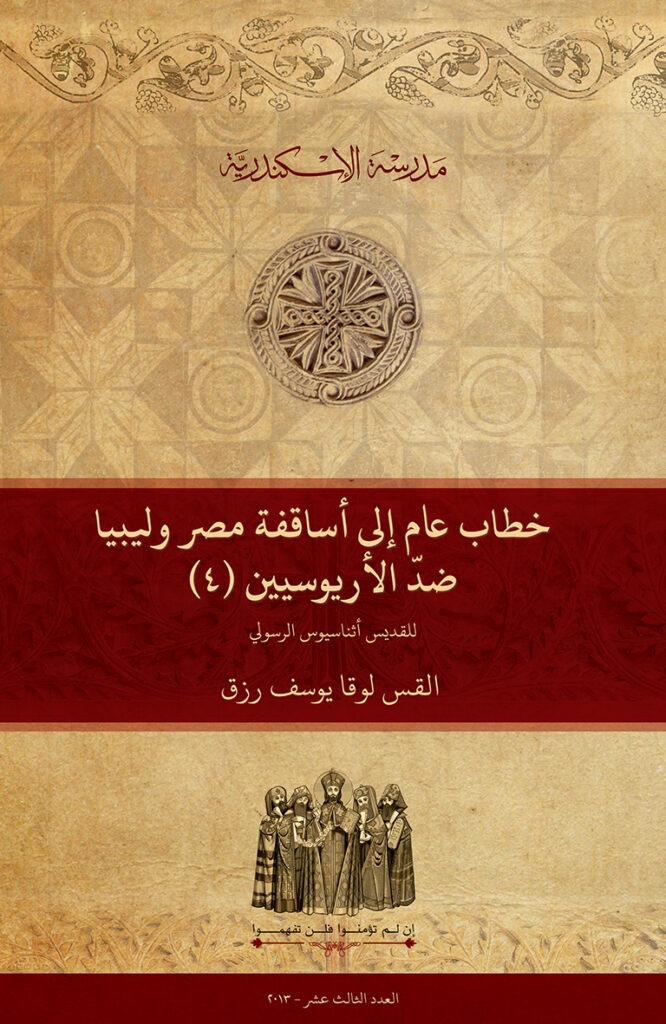 خطاب عام إلى أساقفة مصر وليبيا ضد الأريوسيين للقديس أثناسيوس الرسولي (٤ ...
