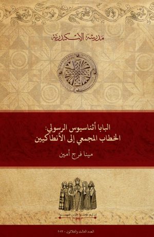 الخطاب المجمعي إلى الأنطاكيين