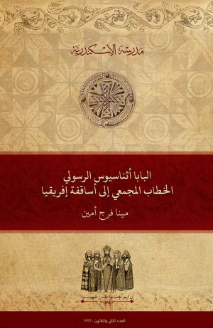 البابا أثناسيوس الرسولي: الخطاب المجمعي إلى أساقفة إفريقيا