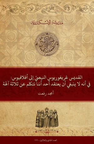 القديس غريغوريوس النيصي إلى أفلافيوس: في أنه لا ينبغي أن يعتقد أحد أننا نتكلم عن ثلاثة آلهة
