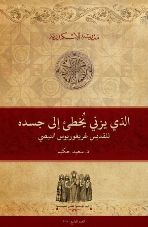 الذي يزني يُخطئ إلى جسده للقديس غريغوريوس النيصي