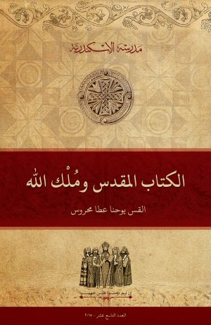 الكتاب المقدس وملك الله