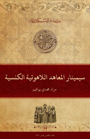 سيمينار المعاهد اللاهوتية الكنسية