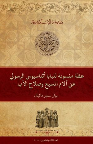 عظة منسوبة للبابا أثناسيوس الرسولي عن آلام المسيح وصلاح الآب