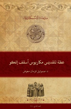 عظة للقديس مكاريوس أسقف إتكو