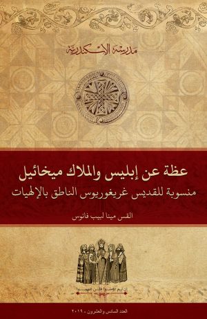 عظة عن إبليس والملاك ميخائيل منسوبة للقديس غريغوريوس الناطق بالإلهيات