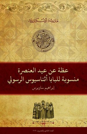 عظة عن عيد العنصرة منسوبة للبابا أثناسيوس الرسولي