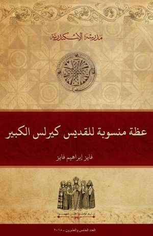 عظة عن ساعة الموت منسوبة للقديس كيرلس الكبير