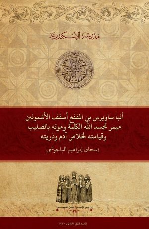 أنبا ساويرس بن المقفع: ميمر تجسد الله الكلمة وموته بالصليب وقيامته لخلاص آدم وذريته
