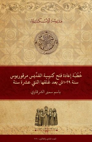 خطبة إعادة فتح كنيسة القديس مرقوريوس سنة ١٠٢٩ش بعد غلقها اثنتي عشرة سنة