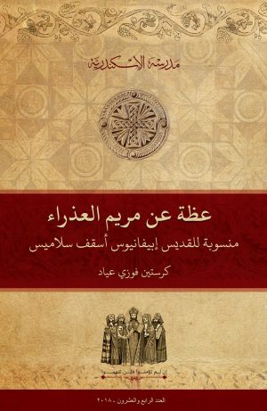 عظة عن مريم العذراء منسوبة للقديس إبيفانيوس أسقف سلاميس