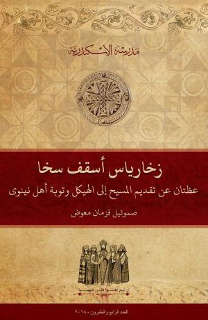 عظتان عن تقديم المسيح إلى الهيكل وتوبة أهل نينوى