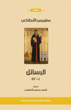ساويرس الأنطاكي - الرسائل ١ - ٥٢