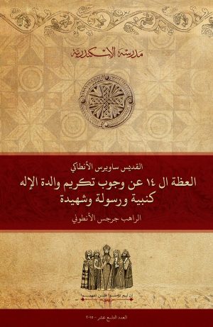 القديس ساويرس الأنطاكي: العظة ١٤ عن وجوب تكريم والدة الإله كنبية ورسولة وشهيدة