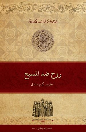 روح ضد المسيح