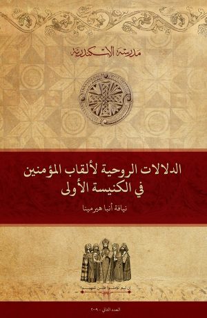 الدلالات الروحية لألقاب المؤمنين في الكنيسة الأولى