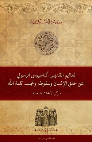 تعاليم القديس أثناسيوس الرسولي عن خلق الإنسان وسقوطه وتجسُّد كلمة الله