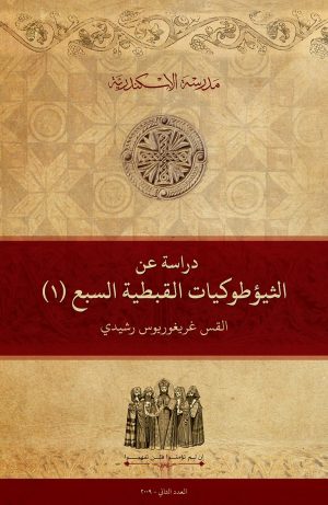 دراسة عن الثيؤطوكيات القبطية السبع (1)