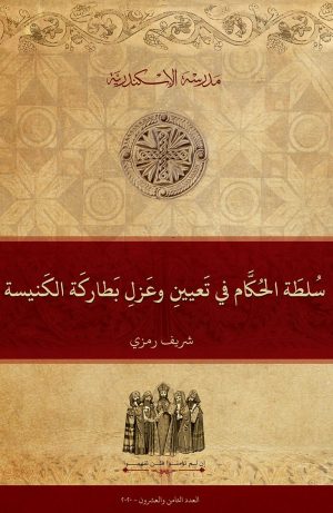 سُلطَة الحُكَّام في تَعيينِ بَطارِكَة الكَنيسة وعَزْلهم