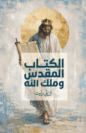 الكتاب المقدس وملك الله
