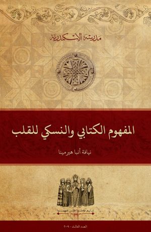 المفهوم الكتابي والنسكي للقلب
