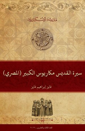 سيرة القديس مكاريوس الكبير (المصري)