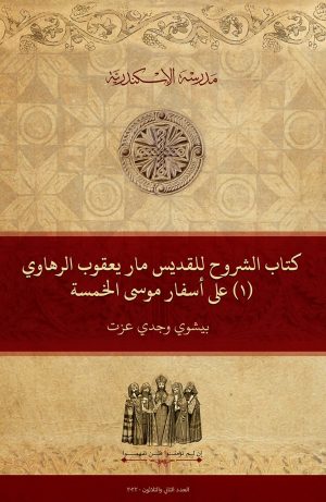 كتاب الشروح للقديس مار يعقوب الرهاوي: (١) على أسفار موسى الخمسة