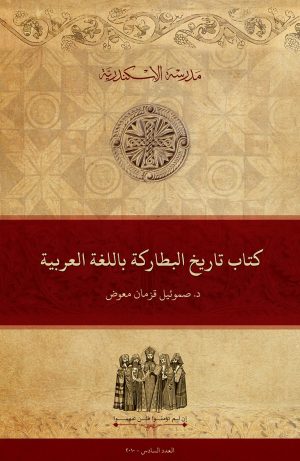 كتاب تاريخ البطاركة باللغة العربية